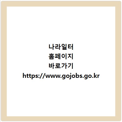 나라일터 홈페이지 바로가기 https://www.gojobs.go.kr