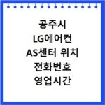 공주시 LG에어컨 AS센터 위치 전화번호 영업시간 AS서비스신청