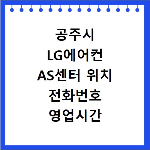 공주시 LG에어컨 AS센터 위치 전화번호 영업시간 AS서비스신청