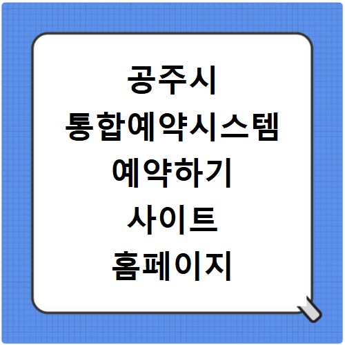 공주시 통합예약시스템 예약하기 사이트 홈페이지 바로가기