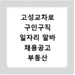 고성교차로 구인구직 일자리 알바 채용공고 부동산 구인광고 신문보기