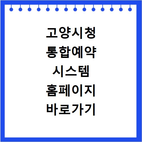 고양시청 통합예약 시스템 홈페이지 바로가기 https://www.goyang.go.kr/resve