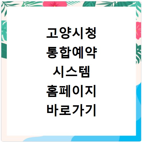 고양시청 통합예약 시스템 홈페이지 바로가기 https://www.goyang.go.kr/resve