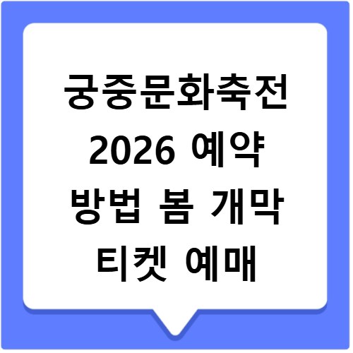궁중문화축전 2026 예약 방법 봄 개막 티켓 예매