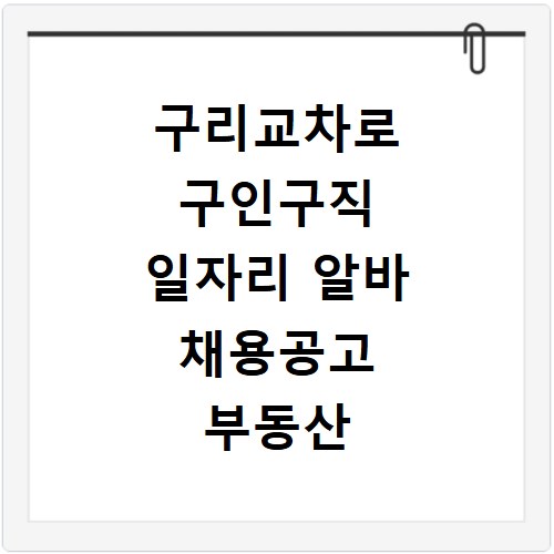 구리교차로 구인구직 일자리 알바 채용공고 부동산 구인광고 신문보기