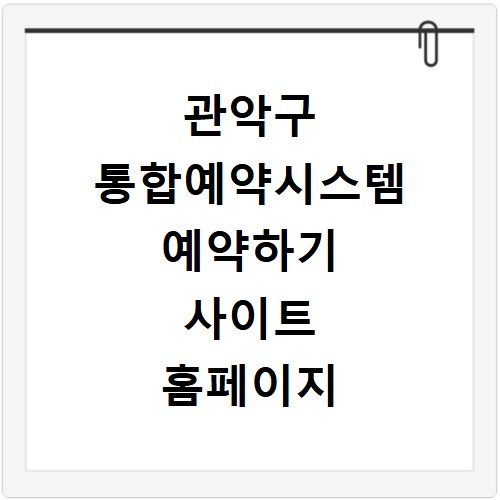 관악구 통합예약시스템 예약하기 사이트 홈페이지 바로가기
