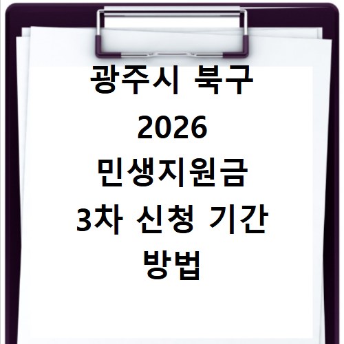 광주시 북구 2026 민생지원금 3차 신청 기간 방법 총정리