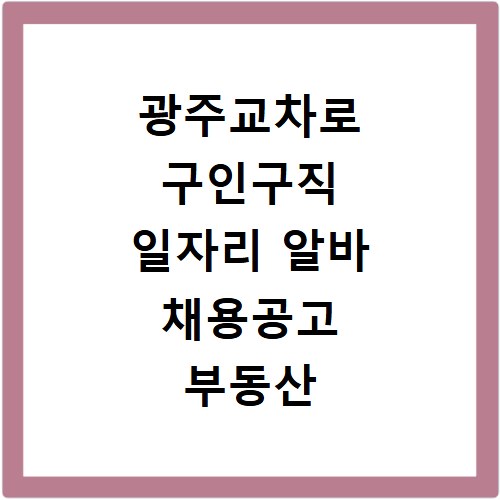 광주교차로 구인구직 일자리 알바 채용공고 부동산 구인광고 신문보기