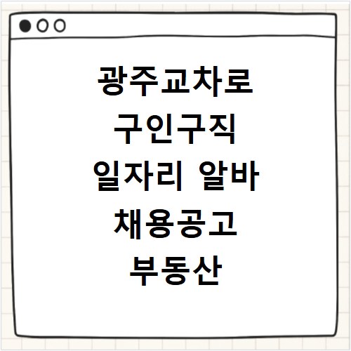 광주교차로 구인구직 일자리 알바 채용공고 부동산 구인광고 신문보기