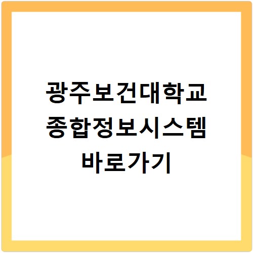 광주보건대학교 종합정보시스템 바로가기