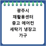 광주시 재활용센터 중고 에어컨 세탁기 냉장고 가구 무료수거