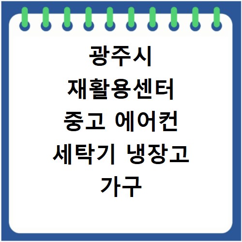 광주시 재활용센터 중고 에어컨 세탁기 냉장고 가구 무료수거