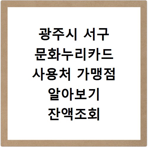 광주시 서구 문화누리카드 사용처 가맹점 알아보기 잔액조회 방법까지