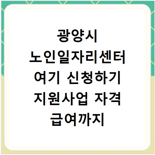 광양시 노인일자리센터 여기 신청하기 지원사업 자격 급여까지