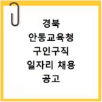 경북 안동교육청 구인구직 일자리 채용 공고 사이트