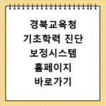 경북교육청 기초학력 진단 보정시스템 홈페이지 바로가기 https://glms.gyo6.net