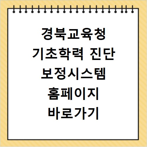 경북교육청 기초학력 진단 보정시스템 홈페이지 바로가기 https://glms.gyo6.net