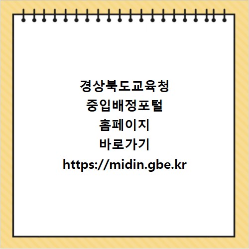 경상북도교육청 중입배정포털 홈페이지 바로가기 https://midin.gbe.kr