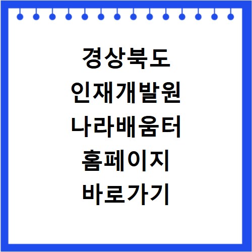 경상북도 인재개발원 나라배움터 홈페이지 바로가기 https://gbcyber.nhi.go.kr