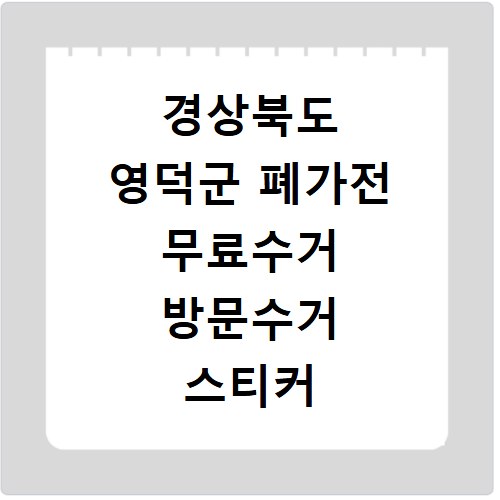 경상북도 영덕군 폐가전 무료수거 방문수거 스티커 신고 신청하기