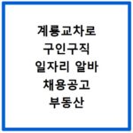 계룡교차로 구인구직 일자리 알바 채용공고 부동산 구인광고 신문보기