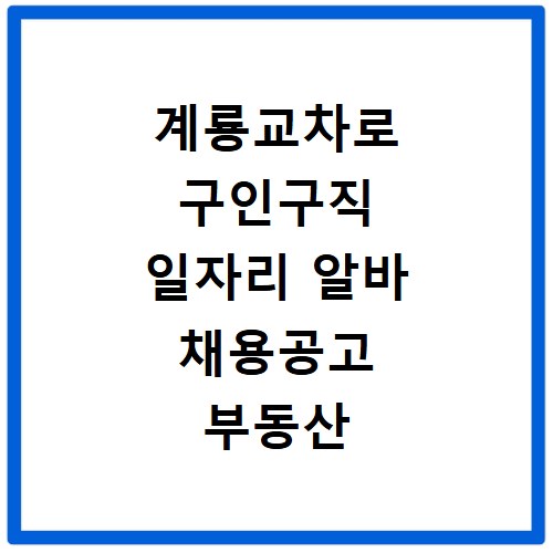 계룡교차로 구인구직 일자리 알바 채용공고 부동산 구인광고 신문보기