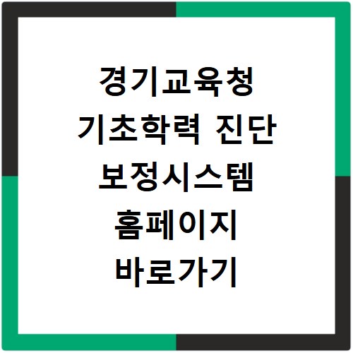 경기교육청 기초학력 진단 보정시스템 홈페이지 바로가기 https://basic.goe.go.kr