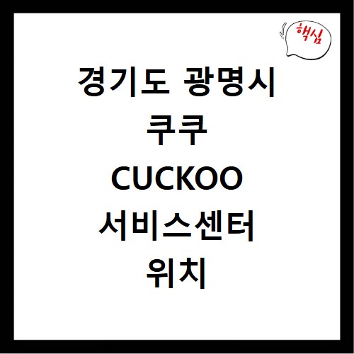 경기도 광명시 쿠쿠 CUCKOO 서비스센터 위치 전화번호 영업시간 AS서비스신청