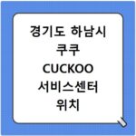 경기도 하남시 쿠쿠 CUCKOO 서비스센터 위치 전화번호 영업시간 AS서비스신청
