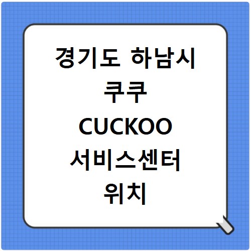 경기도 하남시 쿠쿠 CUCKOO 서비스센터 위치 전화번호 영업시간 AS서비스신청