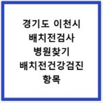 경기도 이천시 배치전검사 병원찾기 배치전건강검진 항목 비용조회