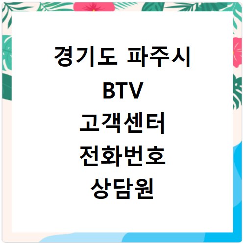 경기도 파주시 BTV 고객센터 전화번호 상담원 연결하기 이용시간
