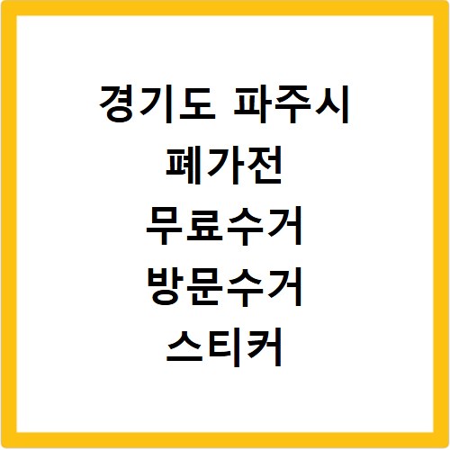 경기도 파주시 폐가전 무료수거 방문수거 스티커 신고 신청하기