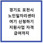 경기도 포천시 노인일자리센터 여기 신청하기 지원사업 자격 급여까지