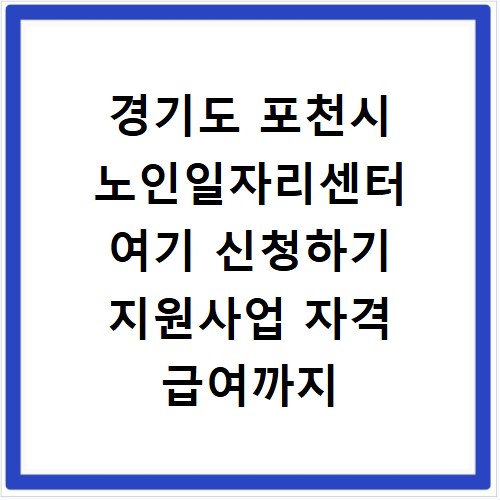 경기도 포천시 노인일자리센터 여기 신청하기 지원사업 자격 급여까지