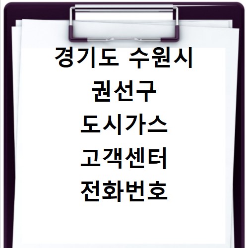경기도 수원시 권선구 도시가스 고객센터 전화번호 상담원 연결하기
