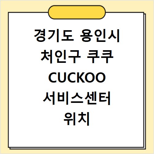 경기도 용인시 처인구 쿠쿠 CUCKOO 서비스센터 위치 전화번호 영업시간 AS서비스신청