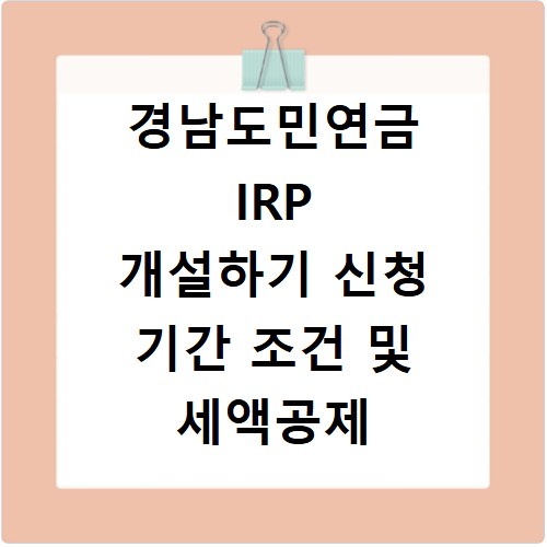 경남도민연금 IRP 개설하기 신청 기간 조건 및 세액공제 혜택