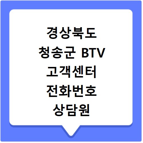 경상북도 청송군 BTV 고객센터 전화번호 상담원 연결하기 이용시간