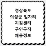 경상북도 의성군 일자리 지원센터 구인구직 채용정보 바로가기