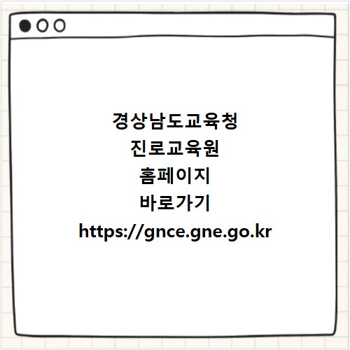 경상남도교육청 진로교육원 홈페이지 바로가기 https://gnce.gne.go.kr