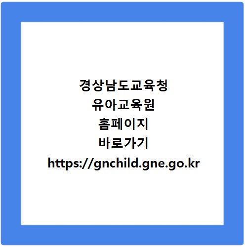 경상남도교육청 유아교육원 홈페이지 바로가기 https://gnchild.gne.go.kr