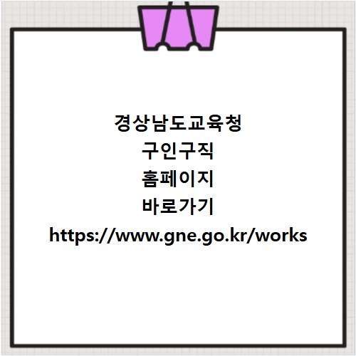 경상남도교육청 구인구직 홈페이지 바로가기 https://www.gne.go.kr/works