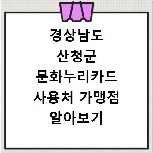 경상남도 산청군 문화누리카드 사용처 가맹점 알아보기 잔액조회 방법까지