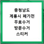 충청남도 계룡시 폐가전 무료수거 방문수거 스티커 신고 신청하기