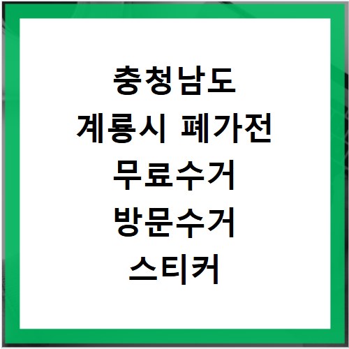 충청남도 계룡시 폐가전 무료수거 방문수거 스티커 신고 신청하기