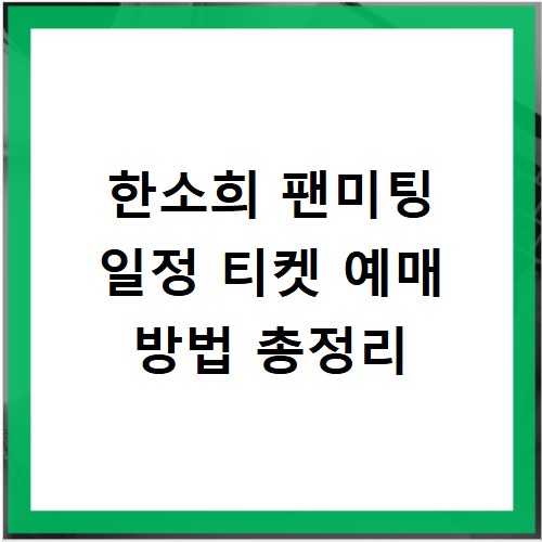 한소희 팬미팅 일정 티켓 예매 방법 총정리