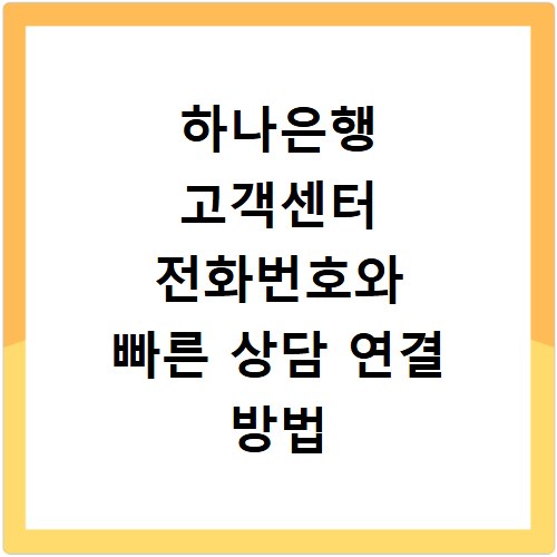 하나은행 고객센터 전화번호와 빠른 상담 연결 방법