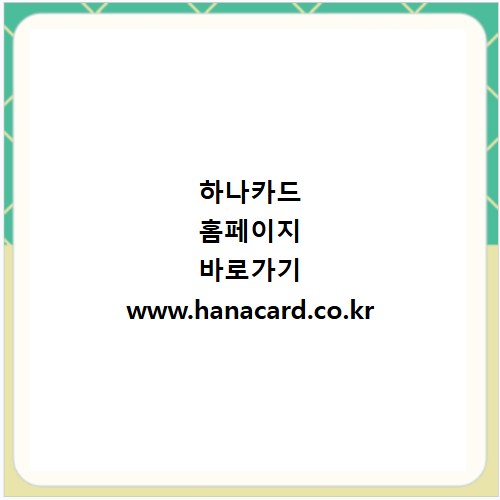 하나카드 홈페이지 바로가기 www.hanacard.co.kr