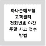 하나손해보험 고객센터 전화번호 야간 주말 사고 접수 방법